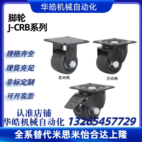 脚轮 J-CRA01/CRA06/CRB01/03/06-D50/D65/D75-NM J-CPN01/02-NQ