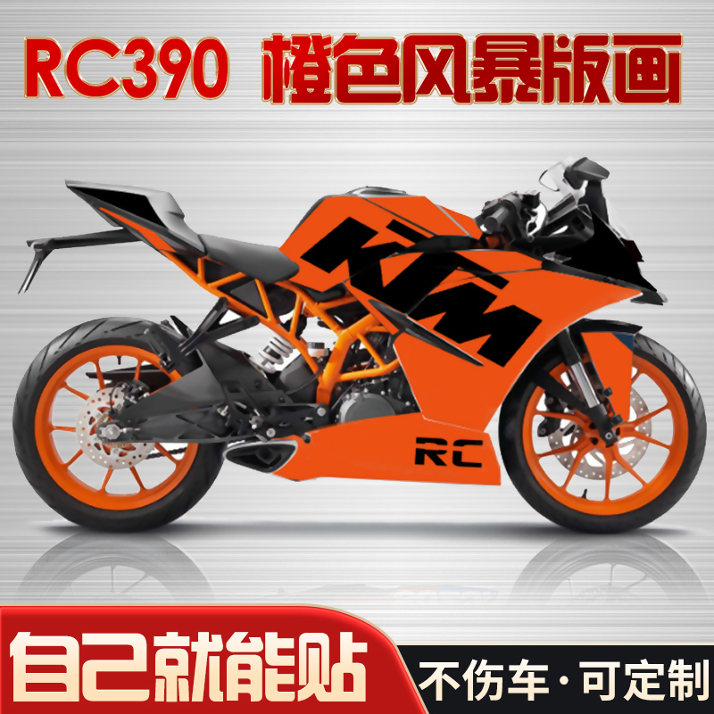 速发适用KTMRC390改装全车贴花车身贴纸版花版画材料KTM390车贴可