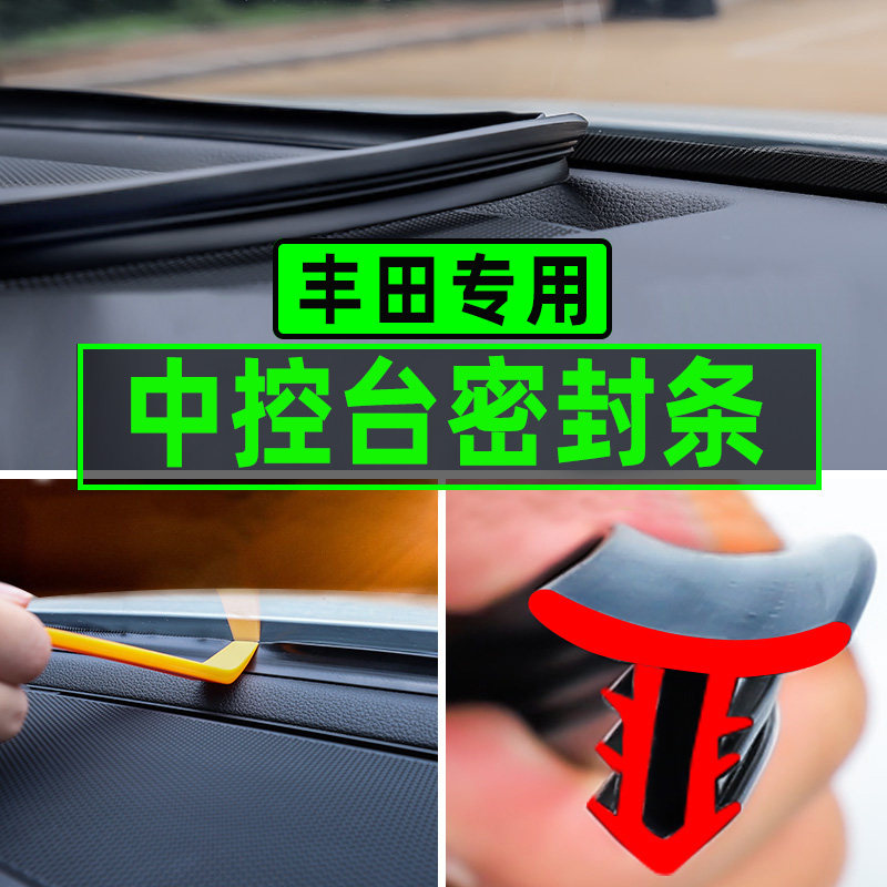 热销丰田威兰达汉兰达RAV4荣放中控隔音密封条汽车内饰改装饰配件