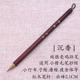 出峰2.1CM小楷纯狼毫鸡距毛笔抄经瘦金体A小行书初学者国 沉香