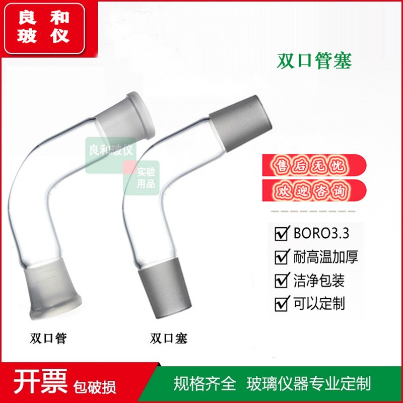 高硼硅玻璃双塞管标准磨砂口双口塞双口管双通管内外磨砂管10/14/