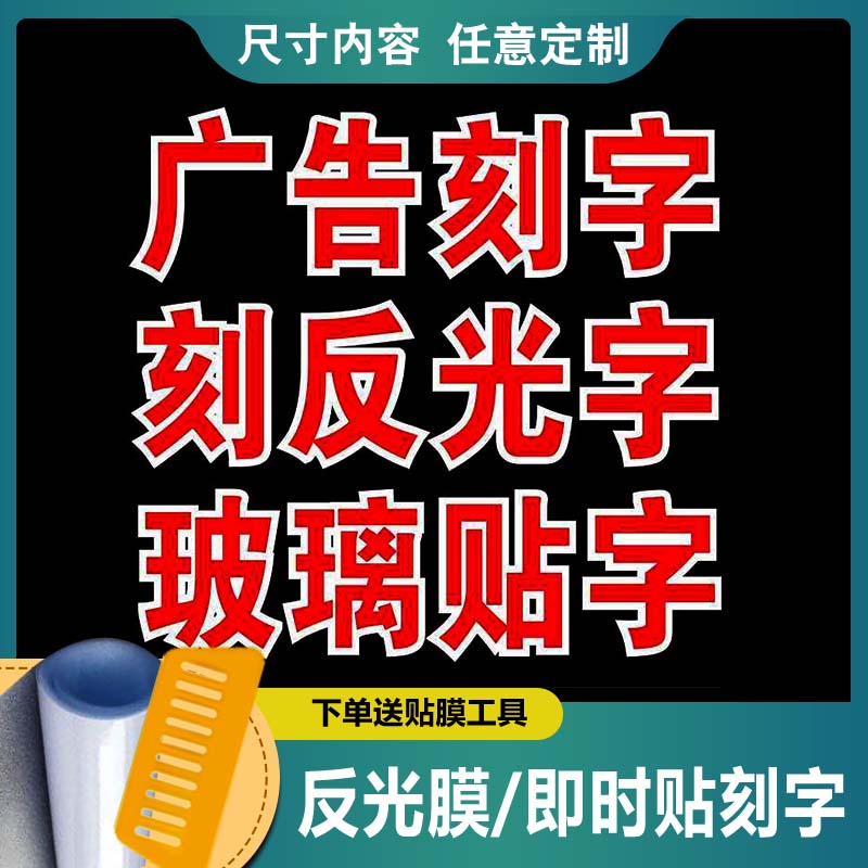 不干胶刻字反光膜定制加工即时贴磨砂贴膜广告字图片