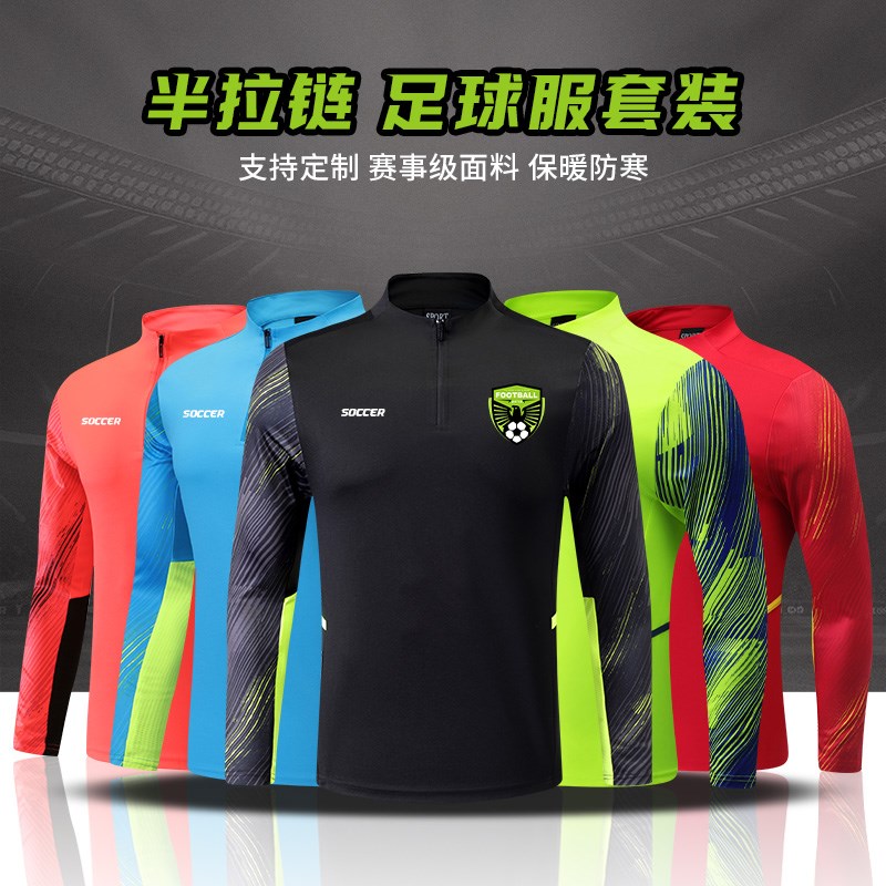 秋冬足球训练服定制男长袖运动套装成人儿L童半拉链比赛训练出场