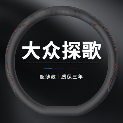 大众探歌方向盘套专用把套薄款汽车真皮超薄四季通用防滑
