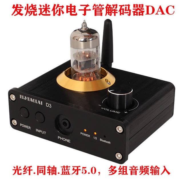 推荐D3发烧迷你真空管光纤同轴解码器DAC蓝牙5.0音频接收配接器耳