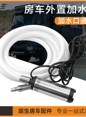 房车加水泵  外置抽自吸水泵 12V 3米管线  加油泵 吸水潜水现货