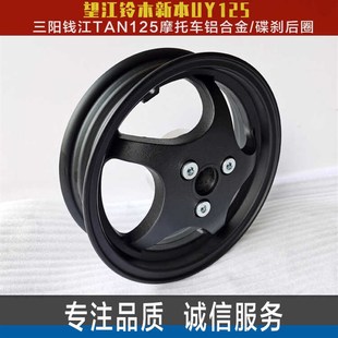 望江铃木新本UY三阳钱江TAN125摩托车踏板车后铝轮碟刹后钢圈配件