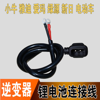 逆变器连接线户外电源小牛雅迪爱玛绿源新日电动车锂电池转换器