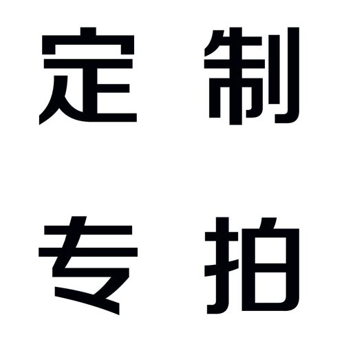 定制专拍