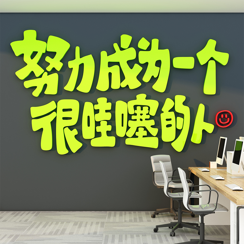 办公室形象设计墙面装饰企业文化墙员工励志N标语电商公司会议背