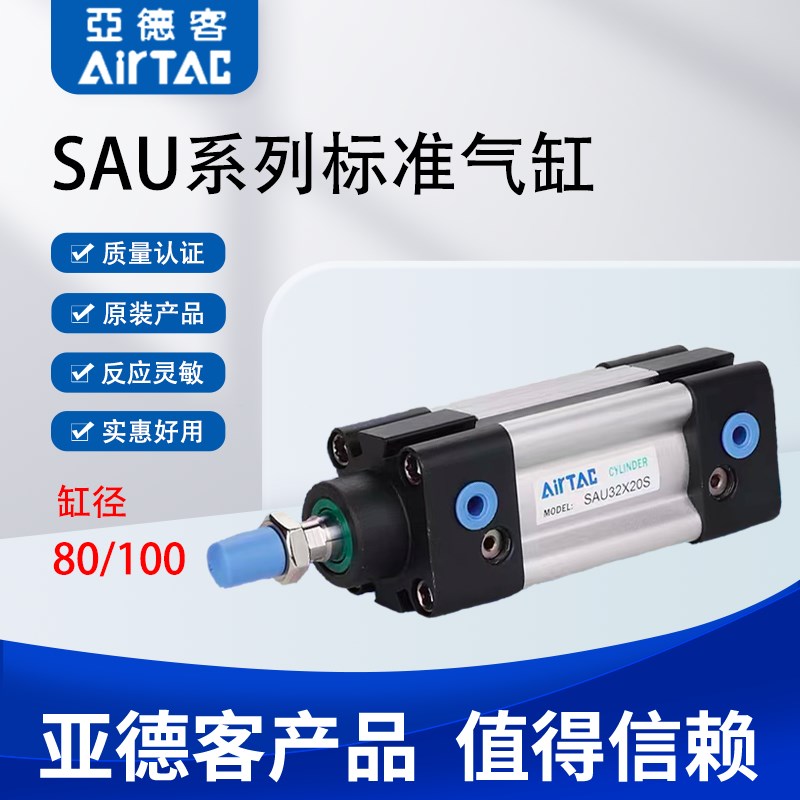 亚德客SAU标准气缸SAU80/100X25/50/75/100/125/150/175/200/225S