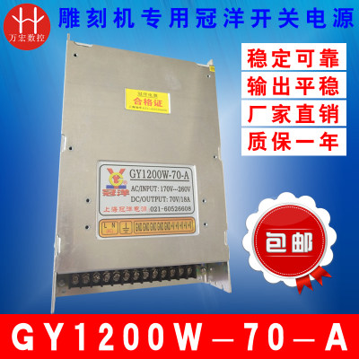 直销新品雕刻机开关电源k 70V 1200W 18A冠洋电源开关 GY1200W-70