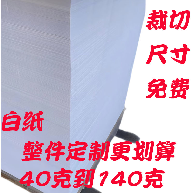 白纸40克50克到140克整张白纸支持裁切草稿纸印刷纸双胶纸全开纸