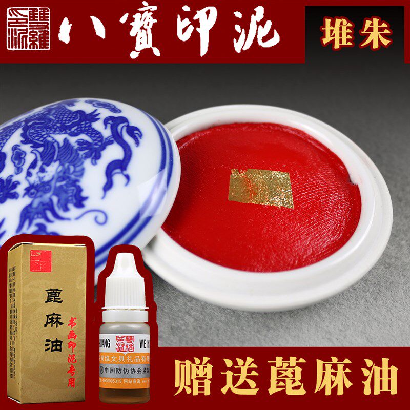 【堆朱印泥】双维八宝印泥/书画篆刻专用/散装盒装306090120克