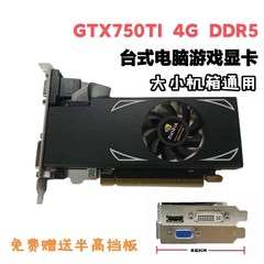 GTX750TI 4g D5显卡刀卡半高品牌机 桌上型电脑 高清4K 独立游戏