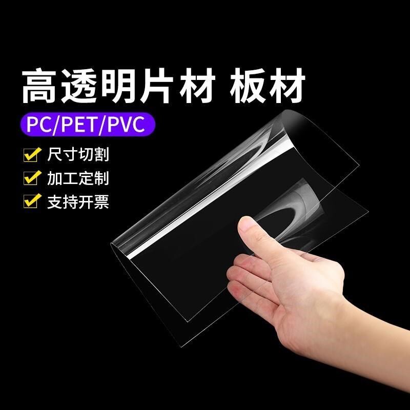 高透明亚克力板加工定制PVC板硬塑料板隔板DIY手工材料有机玻璃板
