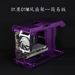 炽果01M显卡竖装加装120风扇电源支架定制超长显卡固定前面板风扇
