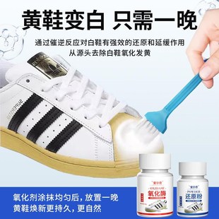 小白鞋去黄去氧化还原剂鞋子鞋边发黄清洗去污增白氧化酶洗鞋神器