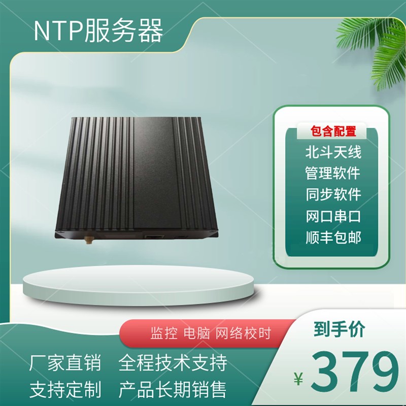 NTP时间服务器 北斗GPS 监控时钟同步 网络校时 串口 功能定制