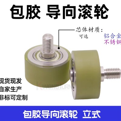 聚氨酯包胶滚轮QBQ22/23/41/42双轴承纵向导向滚轮不锈钢外螺纹型