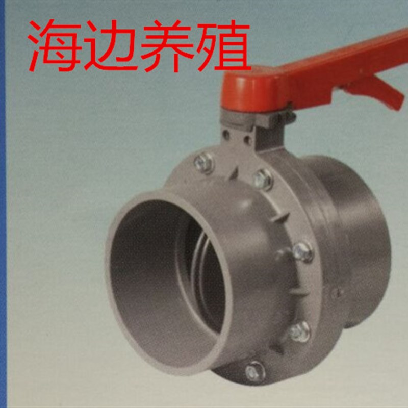 UPVC/PVC 塑料一体式蝶阀PVC蝶阀 海边养殖蝶阀 塑料蝶阀 DN110