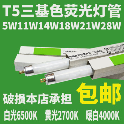 T5灯管三基色镜前细直管日光灯管5w8w11w14wJ18w21w24w28W荧光灯