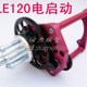 全新 DLE120发动机专用电启动 航模汽油发动机DLE120CC启动器 推荐