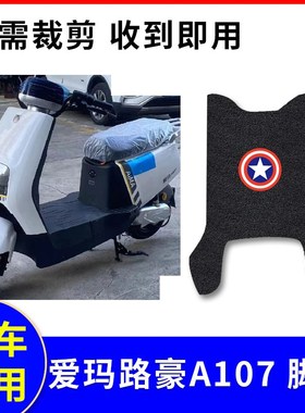 适用爱玛路豪A107电动车E20脚垫AM100DQT-23D防水脚踏TDR2172-1Z