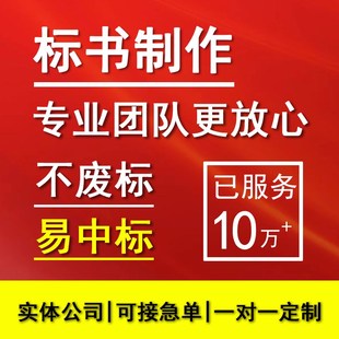 做标书制作招标投标文件物业采购保洁餐饮施工程造价加急竞标代做