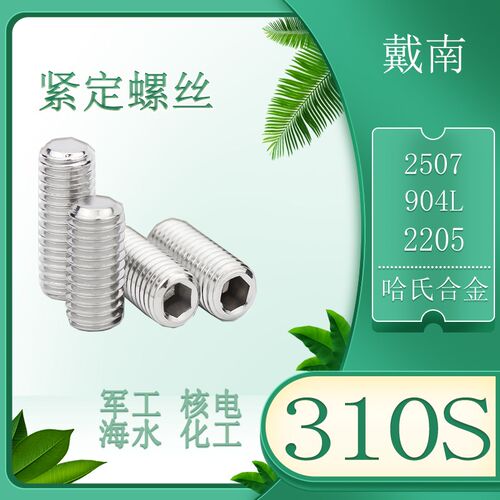 2520耐高温顶丝2205/2507/310S/哈氏合金C276紧定螺钉沉头螺丝