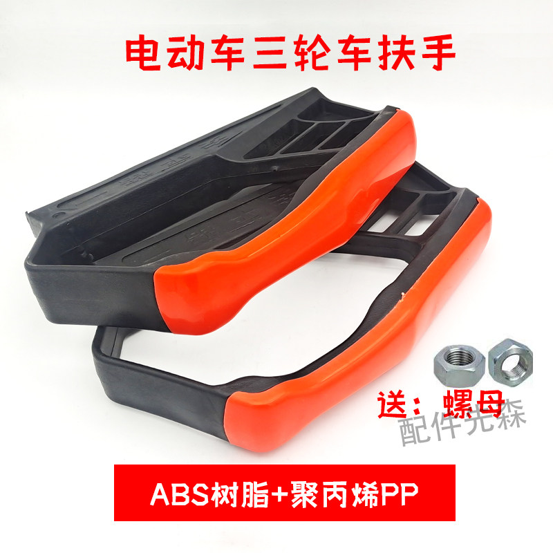 新品电动三轮车扶手座椅扶手w三轮车座桶扶手配件新金刚款塑料扶