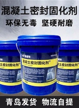 混凝土水泥固化剂水磨石自流平地坪密封防起灰起沙地面硬化处理液