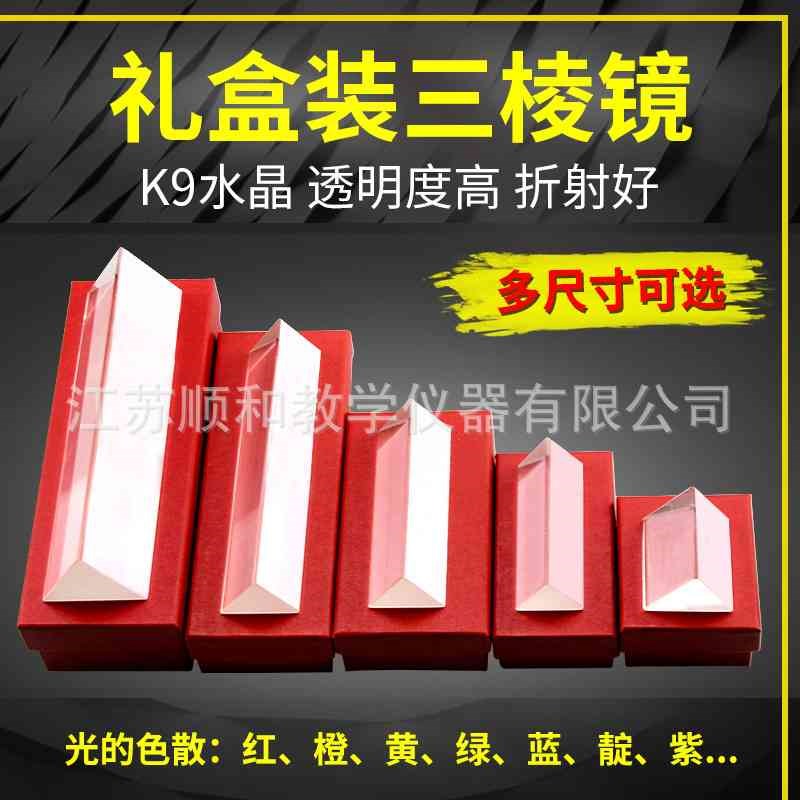 三棱镜15cem18cm光学玻璃镜片彩虹拍照少儿节礼物礼盒k9水晶定 做