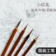 白描学生初学 包邮 国画工笔勾线毛笔小红毛鼠须叶筋花枝俏石獾套装