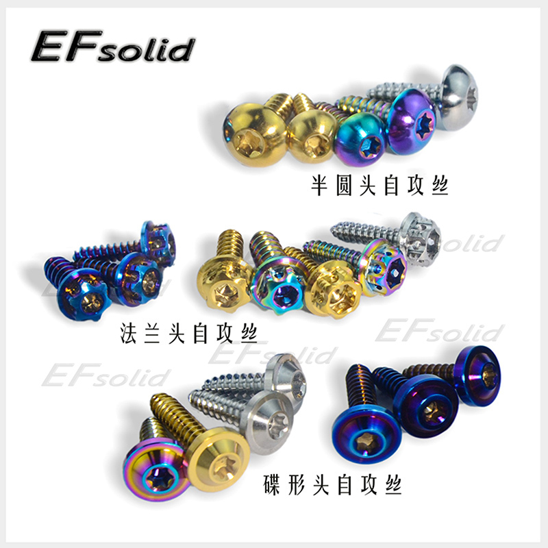 EFsolid钛合金自攻螺丝5x17-25 福喜巧格迅鹰劲战摩托车板牙螺丝