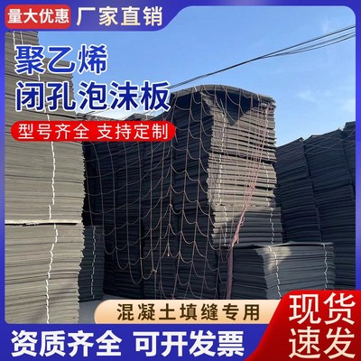 聚乙烯闭孔泡沫板塑料橡胶闭孔型高密度低发泡2公分伸缩缝填缝板