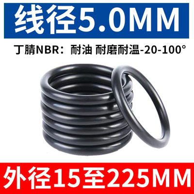 线径5mm*外径85-225mm丁晴橡胶密封O型圈密封件防水圈耐磨耐油抗