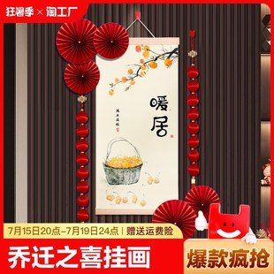 饰挂画搬新家玄关背景墙挂件布置搬家入宅仪式 乔迁之喜装 卷轴新居