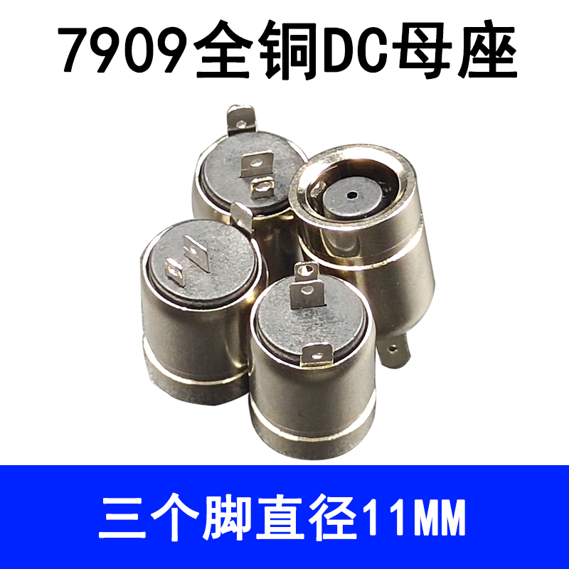 极速三个脚连接器7.9*0.9dc母座母头全铜DC7909DC直流电源11mm直