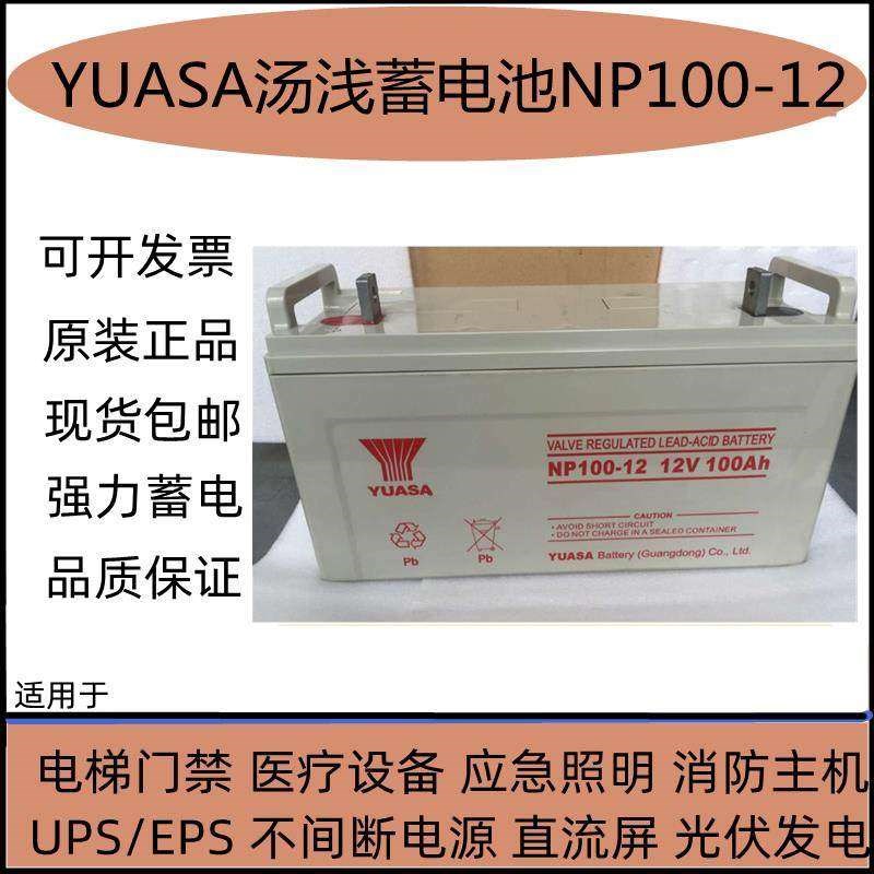 YUASA汤浅蓄电池NP100-12 12V100AH直流屏UPS电梯太阳能光伏发电