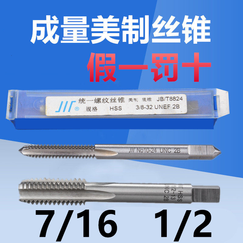 成量美制丝锥 机用丝锥7/16-14 1/2-13 1/2-20 -18-32-36 UNC UNF