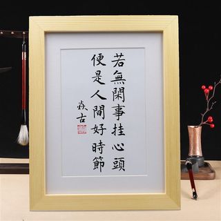 直销若无闲事挂心头客厅中式挂墙挂画办I公手写书法摆台装饰画字