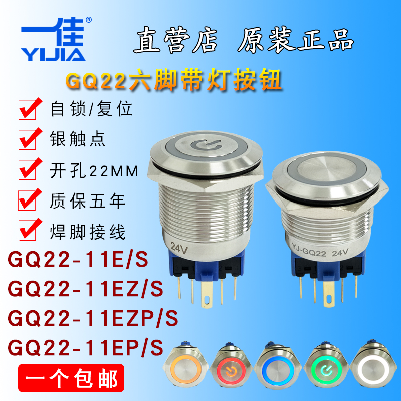 一佳金属不锈钢防水按钮YJ-GQ22F-11E/S环形电源带灯复位自锁开关