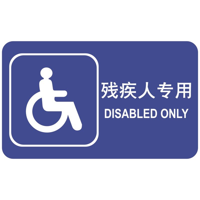 亚克力公共厕所标识牌旅游户外管理间工具间第三卫生间提示牌墙贴