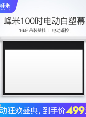 峰米投影仪吋电动幕布家用投影影院幕布