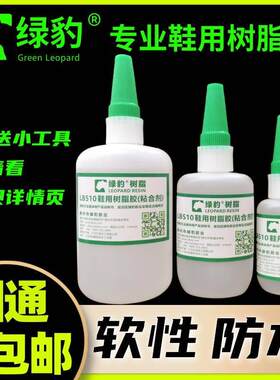 绿豹树2838i2脂软胶鞋底专用510粘鞋换防水厂补鞋胶水性修鞋带南
