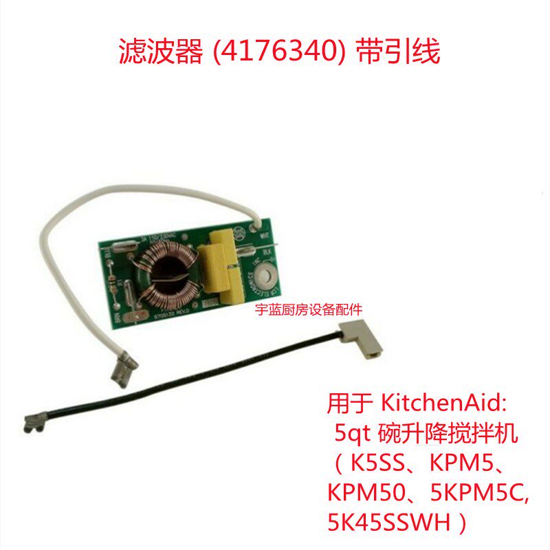 KitchenAid厨宝搅拌机多功能厨师机RFI干扰滤波器射频滤波4176340