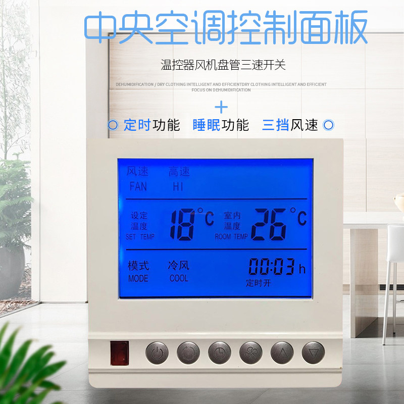 中央空调控制面板l水系统空调温控器液晶屏带遥控风机盘管三速开