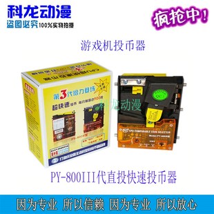 直投 投币器PY800三代直立式 扑鱼机街机大型游戏机配件直投式 推荐