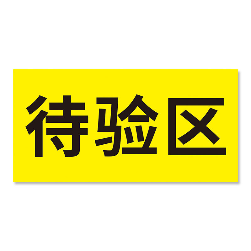 合格区待验区不合格区发货区退货区标识牌区域划分区提示牌药店药
